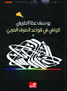 الوافي في قواعد الصرف العربي
