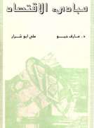 مبادئ الاقتصاد مبادئ الاقتصاد