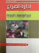 إدارة الصراع في المؤسسات التربوية
