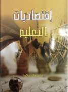 إقتصاديات التعليم