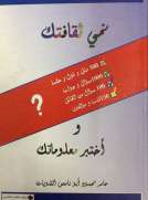 نمي ثقافتك وأختبر معلوماتك