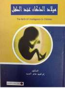 ميلاد الذكاء عند الطفل