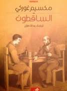 الساقطون