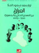 العراق بين العهدين الملكي والجمهوري 1920 - 2003