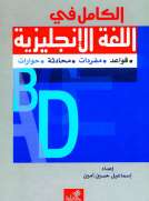 الكامل في اللغة الإنجليزية