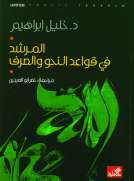 المرشد في قواعد النحو والصرف