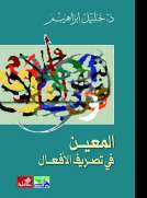 المعين في تصريف الأفعال