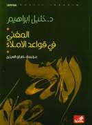 المغني في قواعد الإملاء