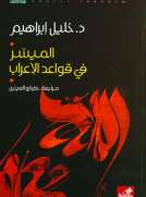 الميسر في قواعد الإعراب