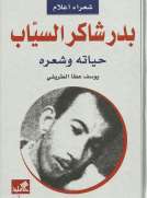 بدر شاكر السياب - حياته وشعره