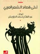أحلى قصائد الشعر العربي