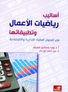 أساليب الرياضيات وتطبيقاتها - في العلوم المالية ، الإدارية والاقتصادية