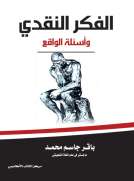 الفكر النقدي وأسئلة الواقع