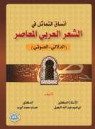 أنساق التماثل في الشعر العربي المعاصر