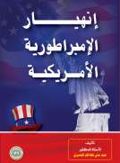 انهيار الإمبراطورية الأمريكية