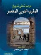 دراسات في تاريخ المغرب العربي المعاصر