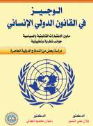 الوجيز في القانون الدولي الإنساني 
