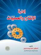 إدارة الإنتاج والعمليات