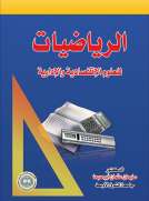 الرياضيات للعلوم الإقتصادية والإدارية