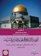 العمارة الاسلامية في الحرم القدسي الشريف