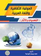 العولمة الثقافية واللغة العربية