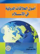 أصول العلاقات الدولية في الإسلام