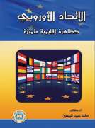 الاتحاد الأوروبي كظاهرة إقليمية متميزة