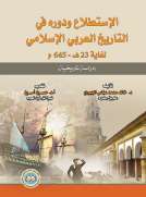 الإستطلاع ودوره في التاريخ العربي الإسلامي لغاية 23هـ ـ 645م