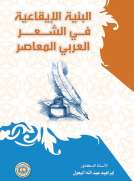 البنية الإيقاعية في الشعر العربي المعاصر