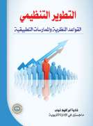 التطوير التنظيمي