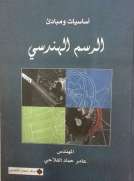 أساسيات ومبادئ الرسم الهندسي