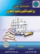 التعلم المدمج بين التعليم التقليدي والتعليم الإلكتروني