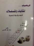 الرياضيات المتتاليات و المتسلسلات - العددية والتابعية