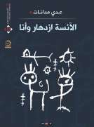 الآنسة ازدهار وأنا