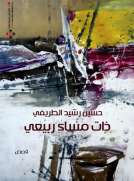 ذات مساء ربيعي ذات مساء ربيعي