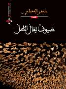 ضيوف ثقال الظل ضيوف ثقال الظل