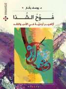 فوح الشذا ( أزاهير أردنية في الأدب والنقد ) فوح الشذا ( أزاهير أردنية في الأدب والنقد )