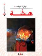 هشة