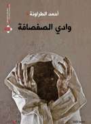 وادي الصفصافة