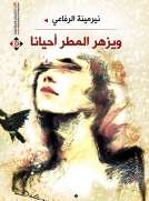 ويزهر المطر أحيانآ