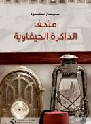 متحف الذاكرة الحيفاوية