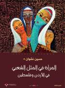 المرأة في المثل الشعبي في الأردن وفلسطين المرأة في المثل الشعبي في الأردن وفلسطين