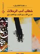خطاب أدب الرحلات في القرن الرابع الهجري خطاب أدب الرحلات في القرن الرابع الهجري