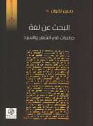 البحث عن لغة البحث عن لغة