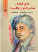 علي فودة.. شاعر الثورة والحياة علي فودة.. شاعر الثورة والحياة