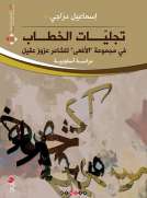 تجيليات الخطاب في مجموعة الأفعى للشاعر عزوز عقيل تجيليات الخطاب في مجموعة الأفعى للشاعر عزوز عقيل