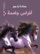 أفراس جامحة أفراس جامحة