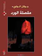 مقصلة الورد