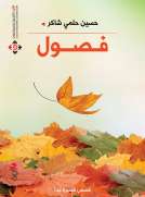 فصول فصول