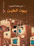 بيوت الطين